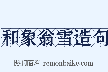 和象翁雪造句是什么意思的图片